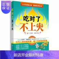惠典正版正版 吃对了不上火 孔繁祥著 9787122163578 化学工业出版社