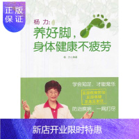 惠典正版促销 杨力:养好脚身体健康不疲劳 杨力著 9787513213684 中国中医药出版社