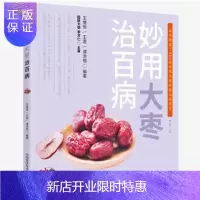 惠典正版正版 妙用大枣治百病 王惟恒,王君,谭洪福 中国科学技术出版社