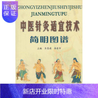 惠典正版促销 中医针灸适宜技术简明图谱 齐昌菊 9787801745415 中医古籍出版社