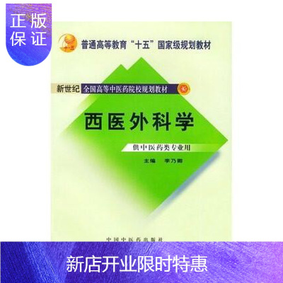 惠典正版促销 西医外科学(供中医药类专业用)/新世纪全国高等中医药院校规划教材 李乃卿 主编 97878