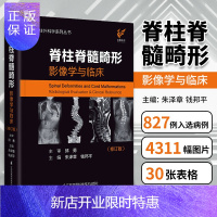 惠典正版2正版脊柱脊髓畸形影像学与临床修订版朱泽章钱邦pppp主编江苏科学凤凰技术出版社脊柱外科学系列丛书基