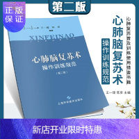 惠典正版心肺脑复苏术操作训练规范 第2二版 供各地在开展心肺复苏普及训练时使用 王一镗等编著 2019年01