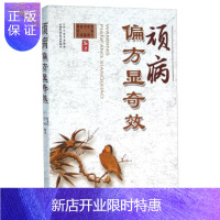 惠典正版促销 顽病偏方显奇效 贾海生,贾俊,李鑫,孙莉,籍桂英 9787537751964 山西科学技术