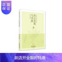 惠典正版正版医学书名人名医与中医 陆翔 中国中医药出版社 9787513232418