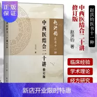 惠典正版正版 中西医结合二十讲修订版 赵洪钧医书十一种分册 赵洪钧著 对中西医结合的科研方法政策制定等提供参