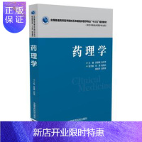 惠典正版药理学--十三五规划教材（供五年制临床医学专业用） 邱丽颖, 张轩萍 中国医药科技出版社 97875