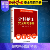 惠典正版医学书正版 外科护士安全用药手册(护士安全用药手册丛书) 马洪