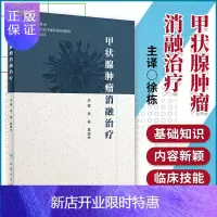 惠典正版正版 甲状腺肿瘤消融治疗 肿瘤消融治疗技术规范化培训教材 肿瘤学书籍 医学书籍 徐栋 葛明华编著 人