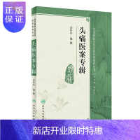 惠典正版常见病症古代名家医案选评丛书 头痛医案专辑 冯丹丹 编纂 9787117270588 2019年1月