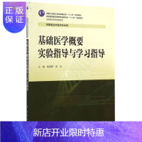 惠典正版促销 基础医学概要实验指导与学习指导 杨朝晔,张忠 9787117198110 人民卫生出版社
