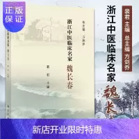 惠典正版正版 浙江中医临床名家浙江中医临床名家 丛书之一祛邪开郁护本元上下交病治其中 调拨气机运大气 魏长春