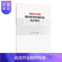 惠典正版中国18个地市慢性阻塞性肺疾病诊疗报告 王辰 编 呼吸与危重症 提高基层慢性呼吸疾病诊治能力 人民