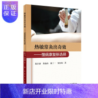惠典正版热敏常灸出奇效 慢病康复新选择 陈日新 黄仙保 谢丁一 栾贵城 著 常灸操作方法注意事项 临床案例