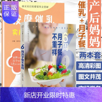 惠典正版产后妈妈2本 按摩催乳实用大图册+6周月子餐不重样 产后月子菜谱大全月子食谱营养产后恢复月子餐产奶催