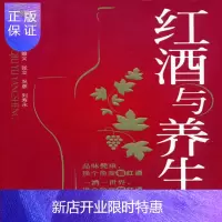 惠典正版正版 红酒与养生 况维义等 9787506768177 中国医药科技出版社