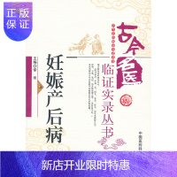 惠典正版妊娠产后病(古今名医临证实录丛书) 李禾 中国医药科技出版社 9787506759779