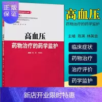 惠典正版2正版高血压药物治疗的药学监护临床药学监护丛书陈英林英忠主编人民卫生出版社药学专业临床药师参考书临床