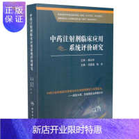 惠典正版正版 中药注射剂临床应用系统评价研究 中药注射剂品发展的状况 临床 吴嘉瑞 张冰 主编人民卫生出版社