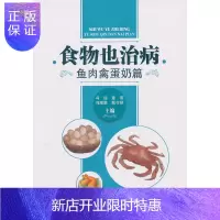 惠典正版促销 食物也治病——鱼肉禽蛋奶篇 冯运 等 9787117168656 人民卫生出版社