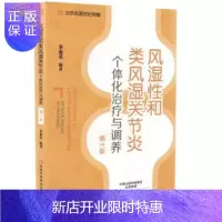 惠典正版风湿性和类风湿关节炎个体化治疗与调养 第2版9787534988059