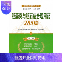 惠典正版胆囊炎与胆石症合理用药285问(第二版)(常见病合理用药丛书) 赵鲲鹏 保健/养生 常见病预防和 中