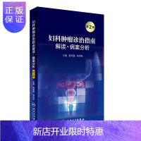 惠典正版正版 妇科肿瘤诊治指南解读病案分析（第2版） 薛凤霞, 林仲秋 人民卫生出版社 9787117237