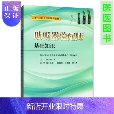 惠典正版正版 助听器验配师基础知识 卫生行业职业技能培训教程张华主编 人民卫生出版社978711722910