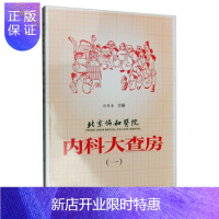 惠典正版正版 北京协和医院内科大查房一 医学内科学感染科呼吸科普内科肾内科消化科心内科 中国协和医科大学出版