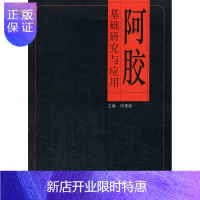 惠典正版阿胶基础研究与应用 田景振 9787513219785 中国中医药出版社