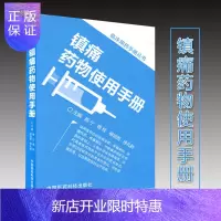 惠典正版正版 镇痛药物使用手册 9787506775755 中国医药科技出版社