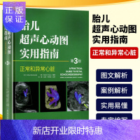 惠典正版正版 胎儿超声心动图实用指南:正常和异常心脏指南(第3版) 产前胎儿心脏筛查 胎儿心脏畸形诊断临床检