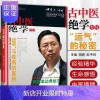 惠典正版正版 “运气”的秘密 《中医人沙龙(第八辑)：古中医绝学专号》 田原,赵中月 医学 中医 中医临床