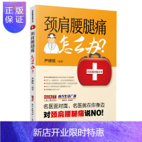 惠典正版颈肩腰腿痛怎么办 名医面对面丛书第一辑 用药物理治疗艾灸针刺推拿饮食调理 骨质增生疏松颈椎病肩周炎腰