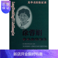 惠典正版正版 龙华名医临证录__徐蓉娟学术经验撷英 徐蓉娟 上海浦江教育