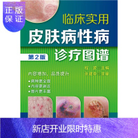惠典正版促销 临床实用皮肤病诊疗图谱(第2版) 程波 9787122248770 化学工业出版社