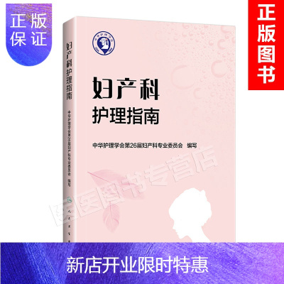 惠典正版正版 妇产科护理指南 姜梅编 产科护理学书籍 产科护理手册 产科临床护理技能教材 人民卫生出版社