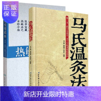 惠典正版正版马氏温灸法+热敏灸实用读本陈日新 内源性热敏调控新途径提高艾灸疗效新疗法 中医针灸法艾灸穴位养生