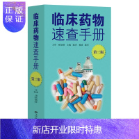 惠典正版临床药物速查手册第3三版 陈杰杨威陈孝主编药品商品名用法用量注意事项和给药说明常用药物学供药师药店店