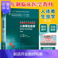 惠典正版人体寄生虫学八年制第三版第3版 8年制配增值 吴忠道 诸欣平 八年制及七年制临床医学专业教材 人民卫