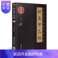 惠典正版中医临床实用经典丛书大字版 针灸甲乙经 黄甫谧著 中国医药科技出版社