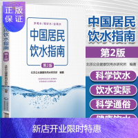 惠典正版正版 中国居民饮水指南(第2版)第二版北京公众健康饮用水研究所编著 中国医药科技出版社 大众健康
