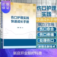 惠典正版正版 伤口护理实践快速成长手册 魏力主编护理学医学外科护理学书籍伤口护理愈合治疗压疮的预防与处理
