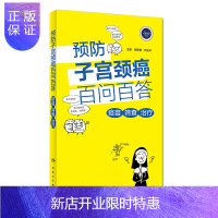 惠典正版正版 预防子宫颈癌百问百答 疫苗 筛查 治疗 魏丽惠 乔友林 主编 9787117266482人