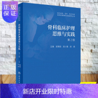 惠典正版骨科临床护理思维与实践 第2版 郭锦丽 高小雁 等主编 专科常用护理技术介绍每项技术的具体作流程