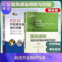 惠典正版正版 SIFIC医院感染预防与控制 套装两本 医院感染预防与控制操作图解+标准操作规程SOP 上海科
