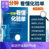 惠典正版正版 一分钟看懂化验单 叶芳主编 山西科学技术出版社 血常规尿常规便常规解读书籍入门化验单正常值参考
