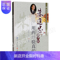 惠典正版医学书正版 朱进忠老中医用药经验真传 朱进忠 9787537748100 山西科学技术出版社