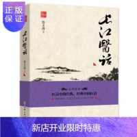 惠典正版医学书正版 长江医话 詹文涛 9787530475034 北京科学技术出版社