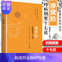 惠典正版正版 巴蜀名医遗珍系列丛书 廖蓂阶时病纲要十论 廖蓂阶撰 中国中医药出版社